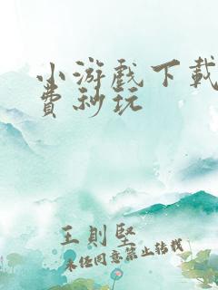 小游戏下载 免费秒玩