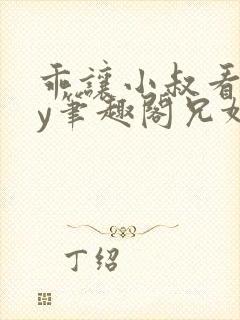 乖让小叔看看by笔趣阁兄妹