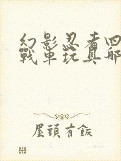 幻影忍者四合一战车玩具哪个好