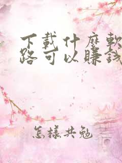 下载什么软件走路可以赚钱