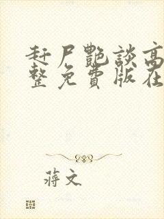 赶尸艳谈高清完整免费版在线观看