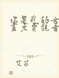 你是我的女王漫画免费观看下拉式