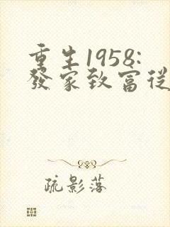 重生1958:发家致富从南锣鼓巷开始听书