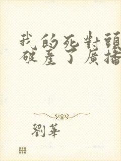 我的死对头终于破产了广播剧