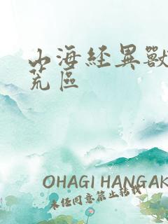 山海经异兽录蛮荒区