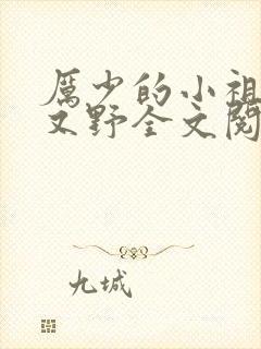 厉少的小祖宗甜又野全文阅读