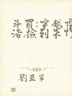 斗罗:穿越霍雨浩,捡到朱竹清1