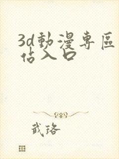 3d动漫专区网站入口