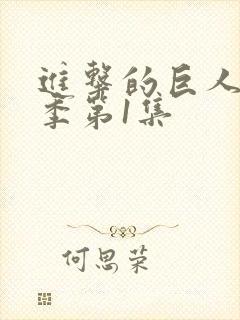 进击的巨人第1季第1集