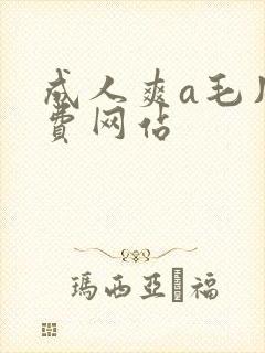 成人爽a毛片免费网站