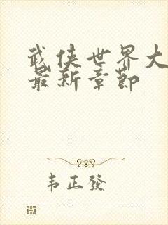 武侠世界大冒险最新章节