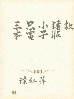 三只小猪故事绘本电子版