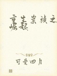 重生崇祯之大明崛起