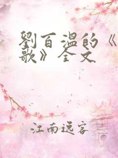 刘百温的《烧饼歌》全文