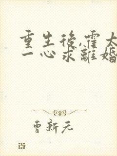 重生后,霍太太一心求离婚完结