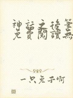 神话之后笔趣阁免费阅读无弹窗