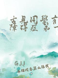 古见同学有交流障碍症 第一季