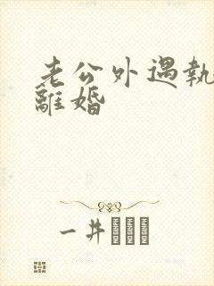 老公外遇执意要离婚