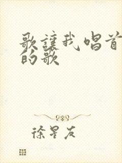 歌让我唱首爱你的歌