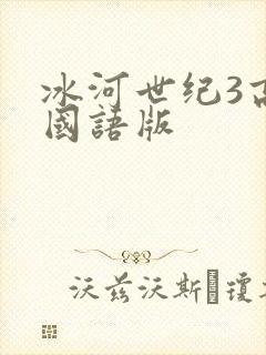 冰河世纪3高清国语版