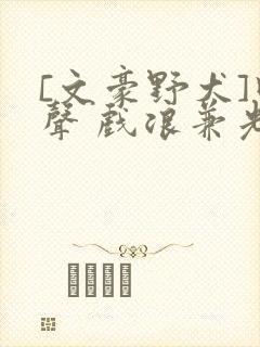 [文豪野犬]回声 戏浪兼光