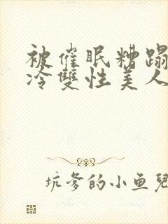 被催眠糟蹋的清冷双性美人们