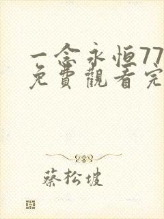 一念永恒77集免费观看完整版高清