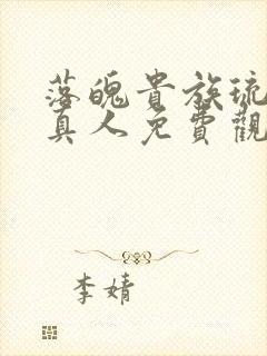 落魄贵族琉璃川真人免费观看完整版