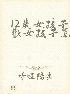 12岁女孩子喜欢女孩子怎么办