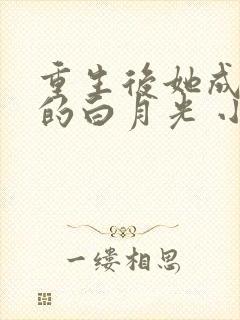 重生后她成皇帝的白月光 小说