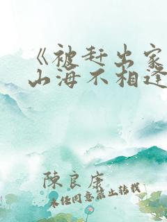 《被赶出家门后山海不相逢》