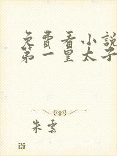 免费看小说大唐第一皇太子