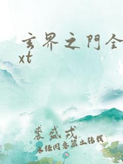 玄界之门全本txt