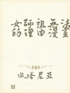 女师祖无法飞升的理由漫画免费观看