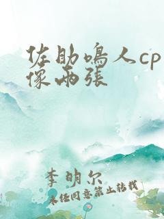 佐助鸣人cp头像两张