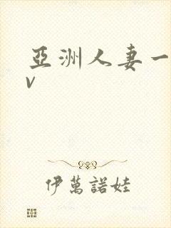 亚洲人妻一区av