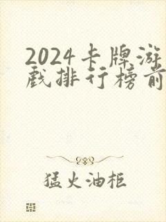2024卡牌游戏排行榜前十名