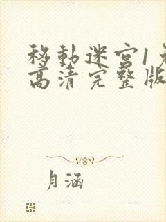 移动迷宫1免费高清完整版