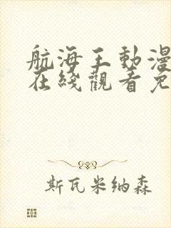 航海王动漫全集在线观看免费版