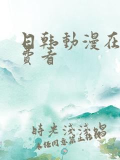 日韩动漫在线免费看