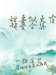 甜妻似火霍爷他超爱合集