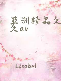 亚洲精品久久久久av