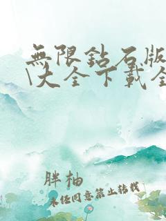 无限钻石版游戏\大全下载全破解滂