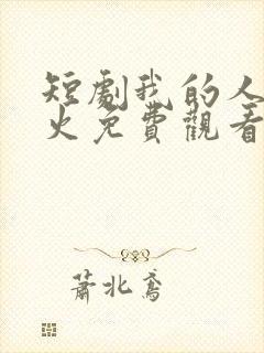 短剧我的人间烟火免费观看