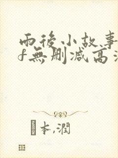 雨后小故事gif无删减高清