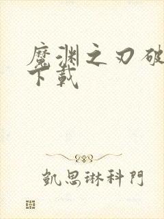 魔渊之刃破解版下载