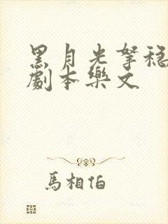 黑月光拿稳be剧本乐文