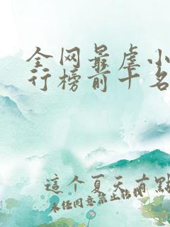 全网最虐小说排行榜前十名