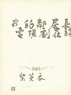 我的邻居长不大 电视剧在线观看