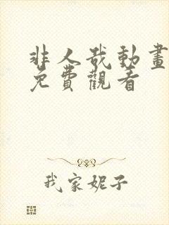 非人哉动画全集免费观看